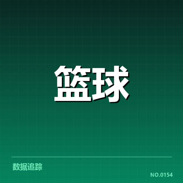 东部排名变化背后，哪些因素影响球队实力与排名走势