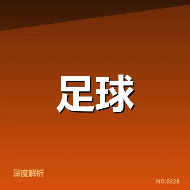 世界杯预选赛赛程背后，国际足球格局变动的深层原因（10）