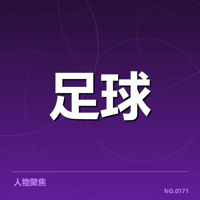 确认的转会与引援名单细节