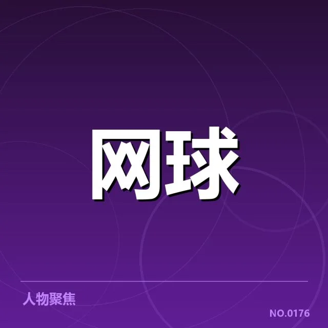 多哈公开赛确认参赛选手与赛制安排
